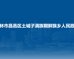 吉林市昌邑区土城子满族朝鲜族乡人民政府