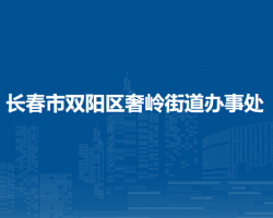 长春市双阳区奢岭街道办事处