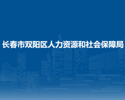 长春市双阳区人力资源和社会保障局