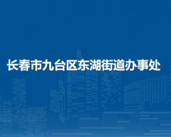 长春市九台区东湖街道办事处