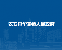 农安县华家镇人民政府