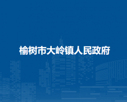 榆树市大岭镇人民政府