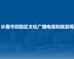 长春市双阳区文化广播电视和旅游局