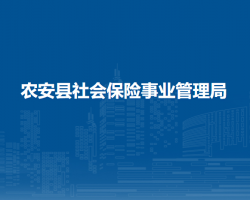 农安县社会保险事业管理局