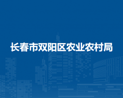 长春市双阳区农业农村局