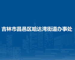 吉林市昌邑区哈达湾街道办事处