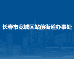 长春市宽城区站前街道办事处默认相册