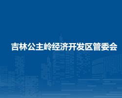 吉林公主岭经济开发区管委会默认相册