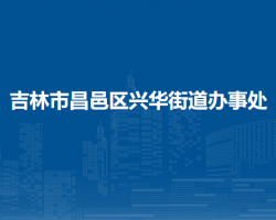 吉林市昌邑区兴华街道办事处