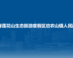 长春莲花山生态旅游度假区劝农山镇人民政府