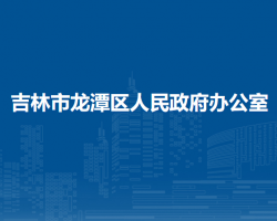 吉林市龙潭区人民政府办公室默认相册