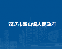 双辽市双山镇人民政府