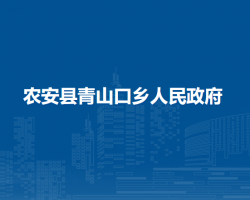 农安县青山口乡人民政府