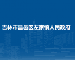 吉林市昌邑区左家镇人民政府