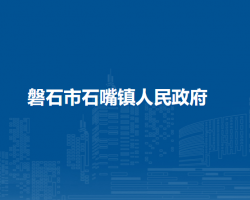 磐石市石嘴镇人民政府