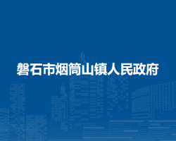 磐石市烟筒山镇人民政府