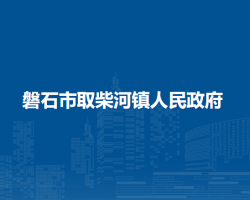 磐石市取柴河镇人民政府