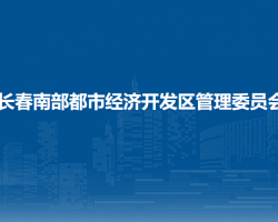 长春南部都市经济开发区管理委员会