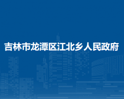 吉林市龙潭区江北乡人民政府默认相册