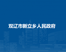 双辽市新立乡人民政府默认相册