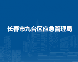 长春市九台区应急管理局