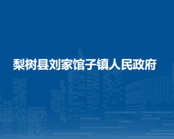 梨树县刘家馆子镇人民政府默认相册