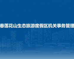 长春莲花山生态旅游度假区泉眼镇人民政府