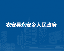 农安县永安乡人民政府