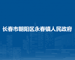 长春市朝阳区永春镇人民政府