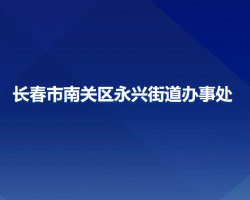 长春市南关区永兴街道办事处