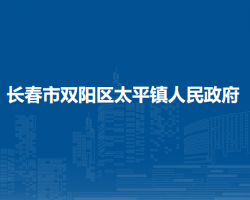 长春市双阳区太平镇人民政府