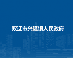 双辽市兴隆镇人民政府