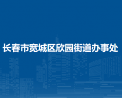 长春市宽城区欣园街道办事处