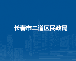 长春市二道区民政局