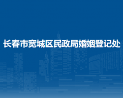 长春市宽城区民政局婚姻登记处