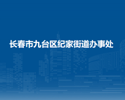 长春市九台区纪家街道办事处