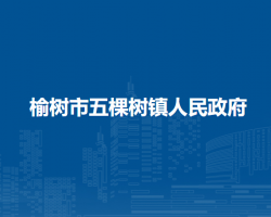 榆树市五棵树镇人民政府