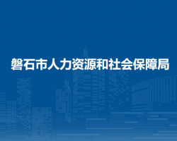 磐石市人力资源和社会保障局