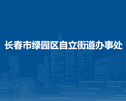 长春市绿园区自立街道办事处