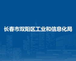 长春市双阳区工业和信息化局