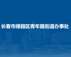 长春市绿园区青年路街道办事处