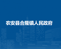 农安县合隆镇人民政府