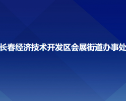 长春经济技术开发区会展街道办事处