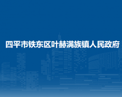 四平市铁东区叶赫满族镇人民政府默认相册