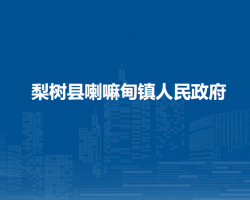 梨树县喇嘛甸镇人民政府