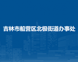 吉林市船营区北极街道办事处