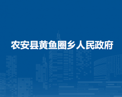 农安县黄鱼圈乡人民政府