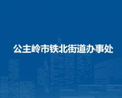 公主岭市铁北街道办事处