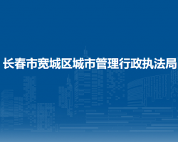 长春市宽城区城市管理行政执法局