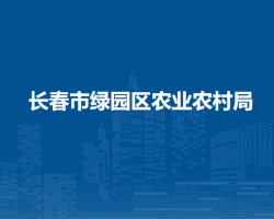 长春市绿园区农业农村局